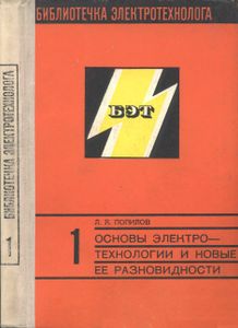 Основы Электротехнологии И Новые Ее Разновидности