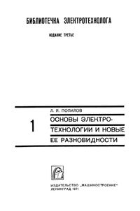 Основы Электротехнологии И Новые Ее Разновидности