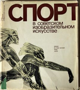 Спорт В Советском Изобразительном Искусстве = Sport In The Soviet Fine Arts