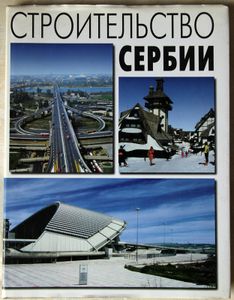 Building projects of Serbia