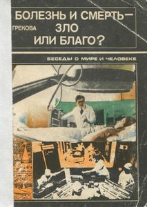 Болезнь И Смерть - Зло Или Благо?