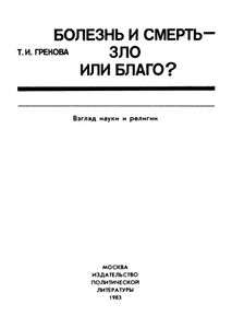 Болезнь И Смерть - Зло Или Благо?