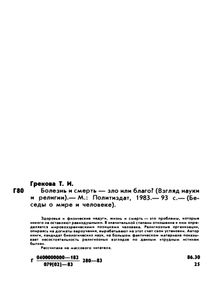 Болезнь И Смерть - Зло Или Благо?