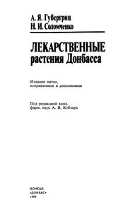 Лекарственные Растения Донбасса