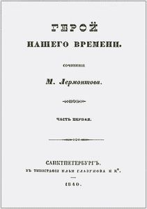 Герой нашего времени
