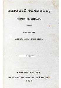 Евгений Онегин