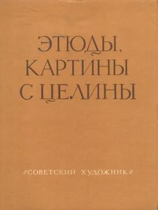 Этюды, картины с целины. Работы советских художников весной и летом 1954 года