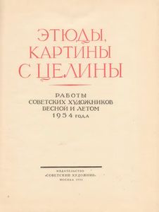Этюды, картины с целины. Работы советских художников весной и летом 1954 года