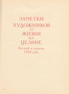 Этюды, картины с целины. Работы советских художников весной и летом 1954 года