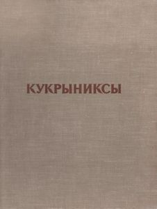 Кукрыниксы