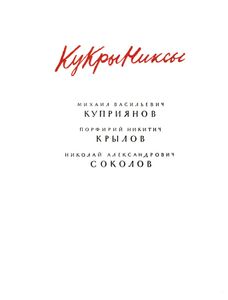 Кукрыниксы