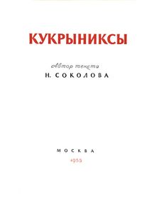 Кукрыниксы