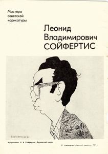 Л. Сойфертис