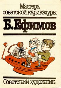 Б. Ефимов