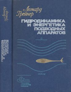 Гидродинамика И Энергетика Подводных Аппаратов
