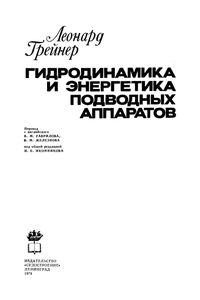 Гидродинамика И Энергетика Подводных Аппаратов