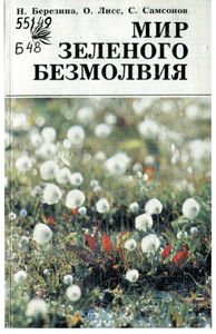 Мир Зеленого Безмолвия (Болота: Их Свойства И Жизнь)