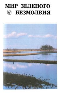 Мир Зеленого Безмолвия (Болота: Их Свойства И Жизнь)