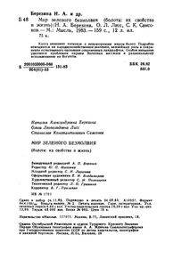 Мир Зеленого Безмолвия (Болота: Их Свойства И Жизнь)