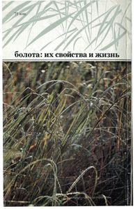 Мир Зеленого Безмолвия (Болота: Их Свойства И Жизнь)