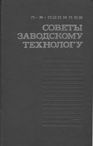 Советы Заводскому Технологу