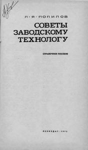 Советы Заводскому Технологу