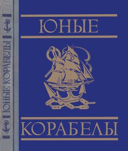 Юные Корабелы