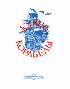 Юные Корабелы