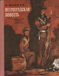 Петроградская Повесть