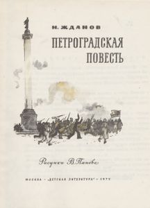 Петроградская Повесть