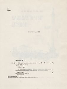 Петроградская Повесть