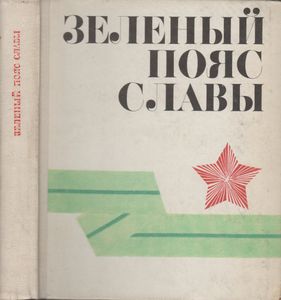 Зеленый Пояс Славы