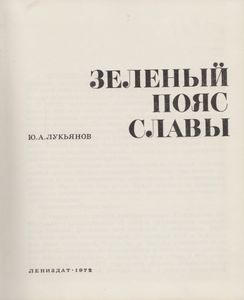 Зеленый Пояс Славы