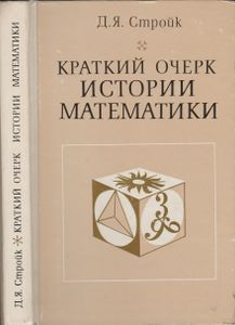 Краткий Очерк Истории Математики