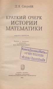 Краткий Очерк Истории Математики