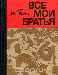 Все Мои Братья