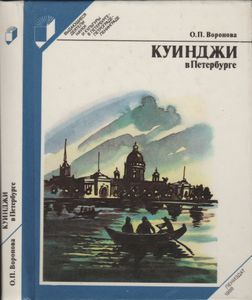 Куинджи В Петербурге