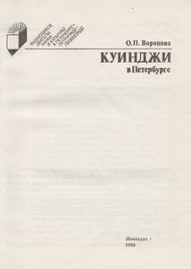 Куинджи В Петербурге