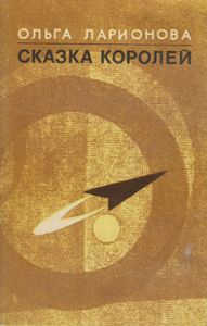 Сказка Королей