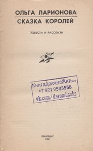 Сказка Королей