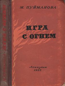 Игра С Огнем