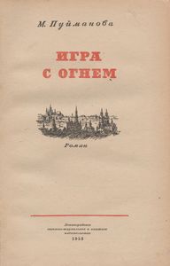 Игра С Огнем