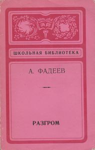 Разгром