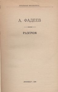 Разгром