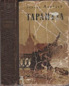 Тарантул