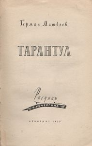 Тарантул