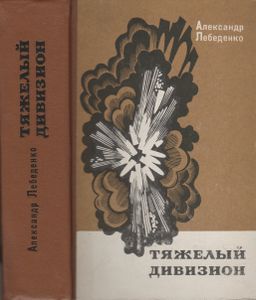 Тяжелый Дивизион