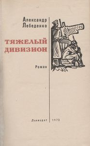 Тяжелый Дивизион