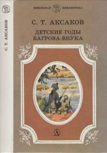 Детские Годы Багрова-Внука