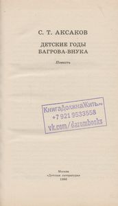 Детские Годы Багрова-Внука